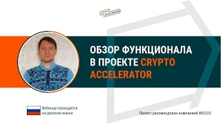 Обзор функционала в проекте Crypto Accelerator. Максим Голобокий, 27 05 2021