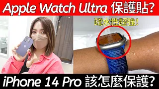 買 iPhone 14 Pro 後最重要的第一件事！Apole Watch 8 該選哪種保護貼？Apple Watch Ultra 有需要保護嗎？