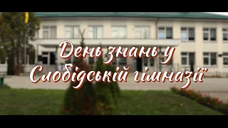 День знань у Слобідській гімназії 2022 року