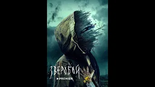 Саундтрек к сериалу «Зверобой»