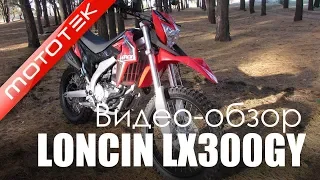 Мотоцикл LONCIN LX300GY SX2 PRO | Видео Обзор | Тест Драйв от Mototek