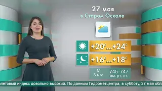 Погода в Старом Осколе на 27 мая