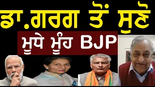 ਡਾ.ਗਰਗ ਤੋਂ ਸੁਣੋ,ਮੂਧੇ ਮੂੰਹ BJP