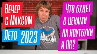 Что будет с ценами на железо и компы этим летом?  Эфир от 29.05.2023.