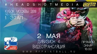 КУБОК МОСКВЫ ПО ПЭЙНТБОЛУ 2018 / 1 ЭТАП / 2 МАЯ / ДИВИЗИОН 4