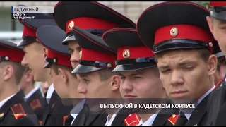 2017 06 26 HD Выпуск кадетов в Радужном