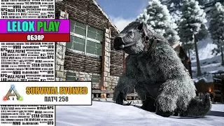 ARK: SURVIVAL EVOLVED - ПАТЧ 258: ГИЕНОДОН, МЕГАТЕРИЙ, КАТЕР и ДР.  (ОБЗОР)