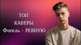 КАВЕРЫ ФОГЕЛЬ - РЕВНУЮ | ЛУЧШАЯ ПОДБОРКА!!!