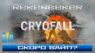 CryoFall /18+/ Ходят слухи - скоро вайп!