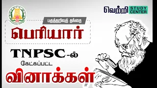 🌟பெரியார் பற்றிய வினாக்கள் | TNPSC Old Questions on Periyar #tnpsc