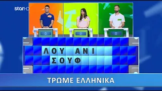 Ο Τροχός της Τύχης - 4/5/2021 - Επεισόδιο 171