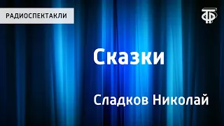 Николай Сладков. Сказки. Бюро лесных услуг. Песенка подо льдом. Читает Н.Литвинов