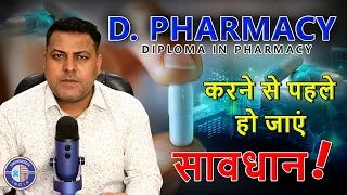 D.Pharma Admission ओर सावधानियां || D.Pharm करने से पहले रहें सावधान!