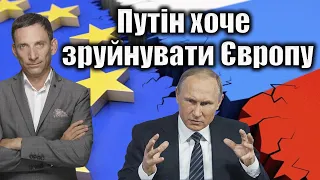 Путін хоче зруйнувати Європу | Віталій Портников @hromadske_radio