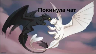 Как приручить дракона клип *Покинула чат*