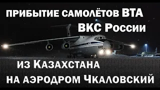 Прибытие самолетов ВТА ВКС России из Казахстана на аэродром Чкаловский