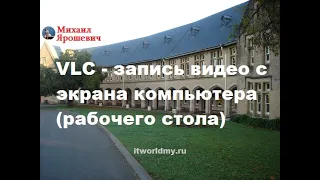 VLC - запись видео с экрана рабочего стола компьютера