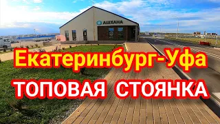 Екатеринбург-Уфа. Топовая Стоянка. Mercedes Actros euro 6