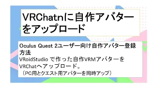 ＶＲＣｈａｔへクエスト２用アバターのアップロード方法（VRoidStudioで作ったオリジナルアバターをアプロード）