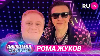 Дискотека Дискотек на RU.TV: звезда 90-х Рома Жуков о главном хите, фанатках и лучшем концерте