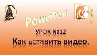 Урок №12 Как вставить видео в PowerPoint.