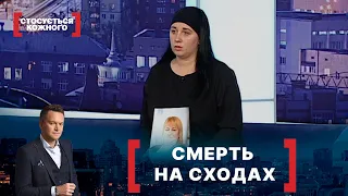 СМЕРТЬ НА СХОДАХ. Стосується кожного. Ефір від 02.12.2020