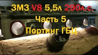 ЗМЗ V8 5,5л 290л.с. Часть 5 Портинг ГБЦ - GAZ ROD Гараж