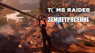 Прохождение Shadow of the Tomb Raider: Сильное землетрясение! #28