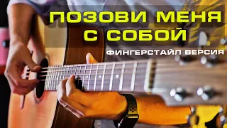 "Позови меня с собой" на гитаре - фингерстайл кавер