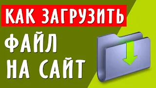 Как загрузить файл на хостинг и создать прямую ссылку для скачивания