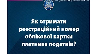 Як отримати реєстраційний номер платника та внести зміни