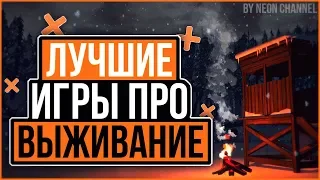 ТОП 10 ЛУЧШИХ ИГР ПРО ВЫЖИВАНИЕ ДЛЯ СЛАБЫХ ПК +ССЫЛКИ НА СКАЧИВАНИЕ