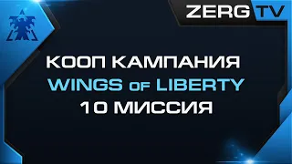 ★ КООП КАМПАНИЯ WOL 10 миссия | StarCraft 2 с ZERGTV ★