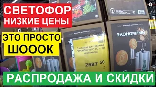 СВЕТОФОР. ЭТО ПРОСТО ОТПАД. ШОК НОВИНКИ.  РАСПРОДАЖА. ЦЕНЫ НИЖЕ ЧЕМ В ФИКСЕ. ОБЗОР ТОВАРА В МАГАЗИНЕ