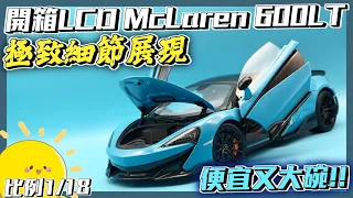 【模型開箱】CP值爆表的1/18 LCD McLaren 麥拉倫 600LT 居然有這麼多細節可動!!? 開箱系列 Sun夏天