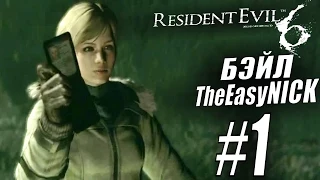 Resident Evil 6. CO-OP. Дмитрий Бэйл и EasyNick. #1. Шерри и Джейк.