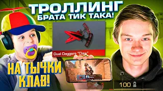 🤬😅ТРОЛЛИНГ БРАТА ТИК ТАКА на ТЫЧКИ КЛАВ!🤪(СТАНДОФФ 2) *НО МЫ С 1 ХП*, ИГРАЮ на КРУТОМ ТЕЛЕФОНЕ!❤️