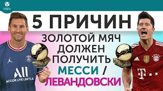 5 ПРИЧИН «Золотой мяч» должен получить Месси / Левандовски