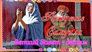 Рождение Самуила. Ветхий Завет – детям