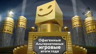 Офигенные Альтернативные Игровые Итоги 2015 (ОАИИ)