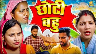 Choti Bahu - छोटी बहु | New Haryanvi Natak video | हरियाणवी पारिवारिक नाटक | #haryanvi