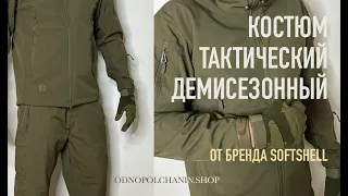 Костюм тактический демисезонный от бренда Softshell