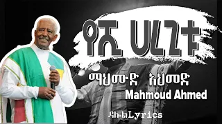 Mahmoud Ahmed - Yeshi Haregitu (Lyrics) / ማህሙድ አህመድ - የሺ ሀረጊቱ old Ethiopian Music on DallolLyrics HD