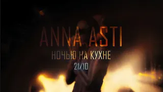 🌸ANNA ASTI - НОЧЬЮ НА КУХНЕ (НОВЕЙШИЙ СНИППЕТ, 2022)🌸