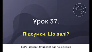 Основи JavaScript для початківців #37 - Підсумки. Що далі?