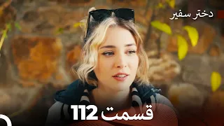 دختر سفیر قسمت 112 (Dooble Farsi)