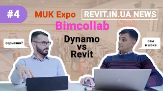 MUK Expo | BIMcollab | Dynamo - 2019#04(004) News | Revit In UA