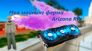 МОЯ МАЙНИНГ ФЕРМА НА ARIZONA RP + БОНУС В КОНЦЕ!!