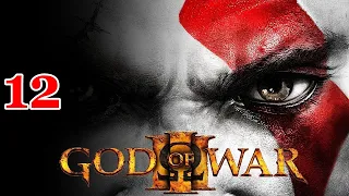 God of War 3 Часть 12 "Скорпион"