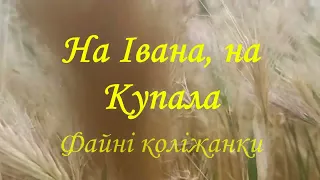 Ансамбль "Файні коліжанки". На Івана, на Купала